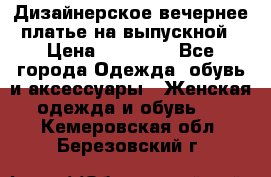 Дизайнерское вечернее платье на выпускной › Цена ­ 11 000 - Все города Одежда, обувь и аксессуары » Женская одежда и обувь   . Кемеровская обл.,Березовский г.